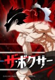 『ザ・ボクサー』TVアニメ化決定の画像