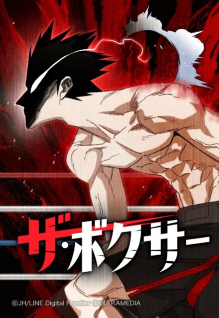 『ザ・ボクサー』TVアニメ化決定