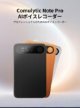 Comu、第2世代AIボイスレコーダー発売の画像