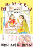 『団地のふたり』コミカライズ第1巻刊行の画像