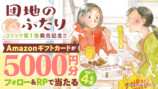 『団地のふたり』コミカライズ第1巻刊行の画像