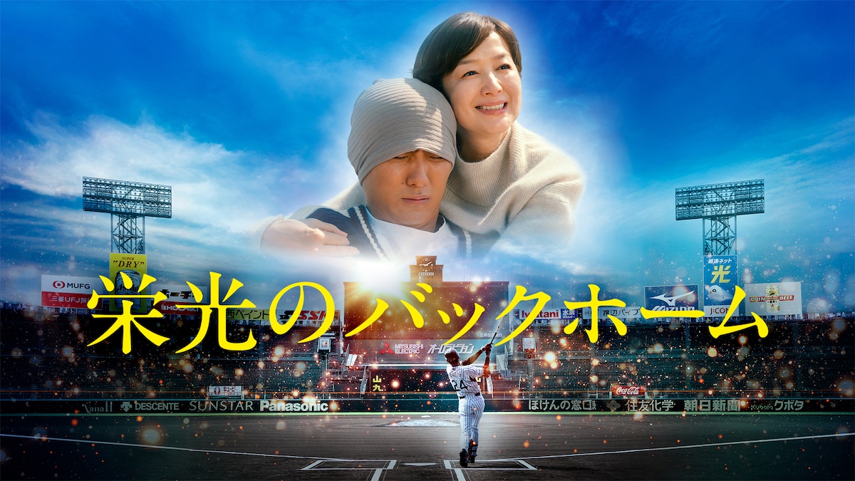 『栄光のバックホーム』テレ朝で地上波初放送