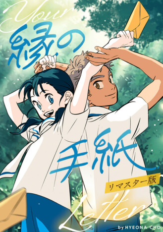 【試し読み】いじめを注意したら次は自分……? アニメ映画原作『縁の手紙』が描く少年少女の痛みと再生