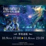 『FINAL FANTASY X MUSEUM-幻光の記憶-』事後通販