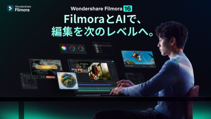 動画編集ソフト『Filmora 16』リリース AIによる素材解析から書き出しまでワークフロー全体を刷新