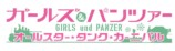 ガールズ＆パンツァー　オールスター・タンク・カーニバル