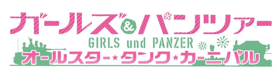 「ガルパン」新作ゲーム、2027年発売へ