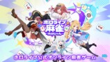 ホロライブ麻雀-ホロじゃん-