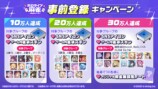事前登録キャンペーン