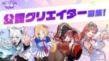 公認クリエイター募集