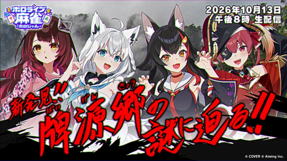 【新発見！】牌源郷（ぱいげんきょう）の謎に迫る！