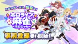 ホロライブ麻雀-ホロじゃん-　事前登録受付開始