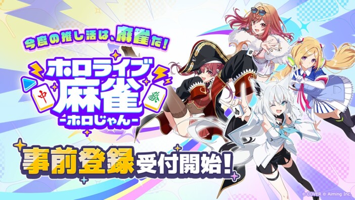 ホロライブ初の麻雀ゲーム『ホロライブ麻雀 -ホロじゃん-』発表　37名のタレントと一緒に楽しめる