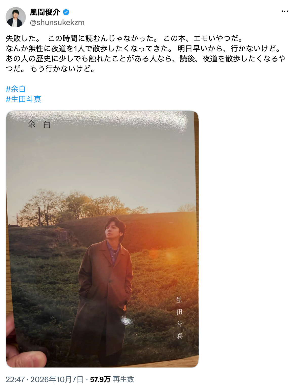 風間俊介、生田斗真の豪華本は読んで失敗?