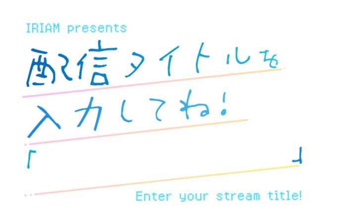 『IRIAM』初の冠ラジオ「配信タイトルを入力してね！」がラジオ関西で10月4日から放送開始