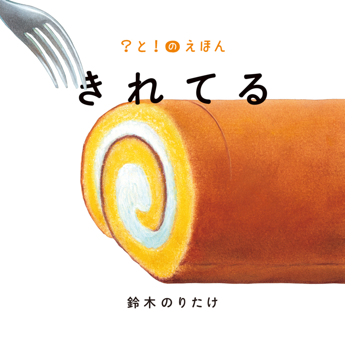鈴木のりたけ『きれてる』が大賞受賞の画像