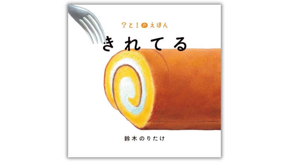 鈴木のりたけ『きれてる』が大賞受賞