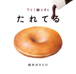鈴木のりたけ『きれてる』が大賞受賞の画像