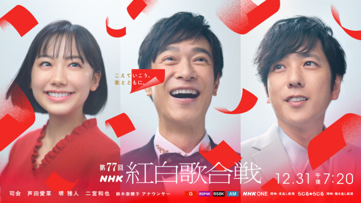 『第77回NHK紅白歌合戦』司会は芦田愛菜、堺雅人、二宮和也、鈴木奈穂子アナ　番組テーマも発表