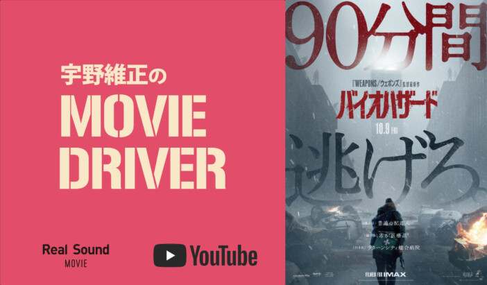 YouTube連載「宇野維正のMOVIE DRIVER」 『バイオハザード』配信