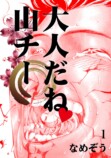 なめぞう『大人だね　山チー』配信開始の画像