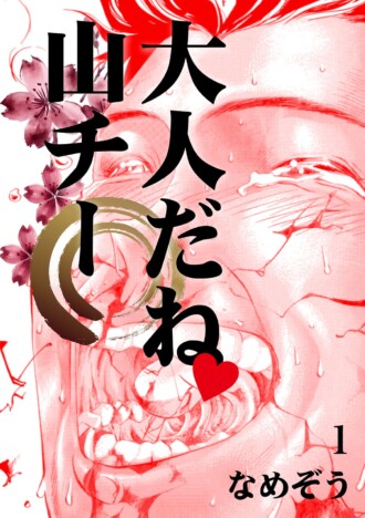 【漫画】妄想まみれの冴えないサラリーマンの家に元カノが……　なめぞう『大人だね　山チー』コミックシーモアで先行配信