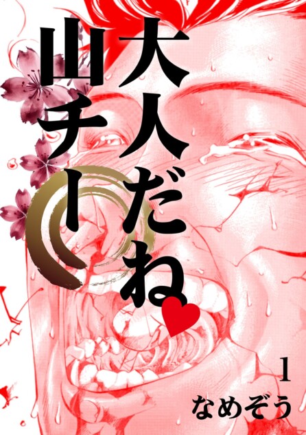 なめぞう『大人だね　山チー』配信開始