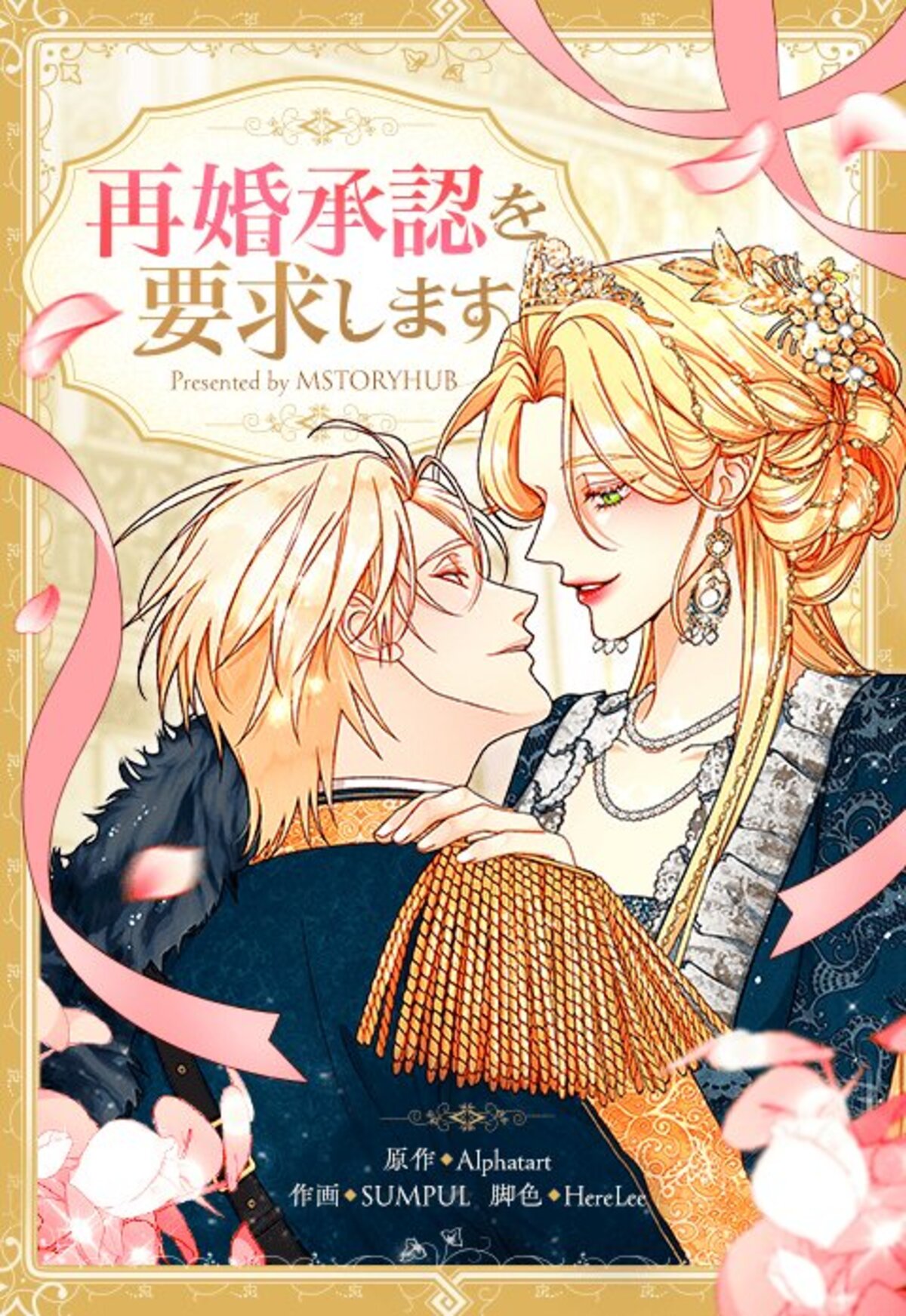 『再婚承認を要求します』27年アニメ化の画像