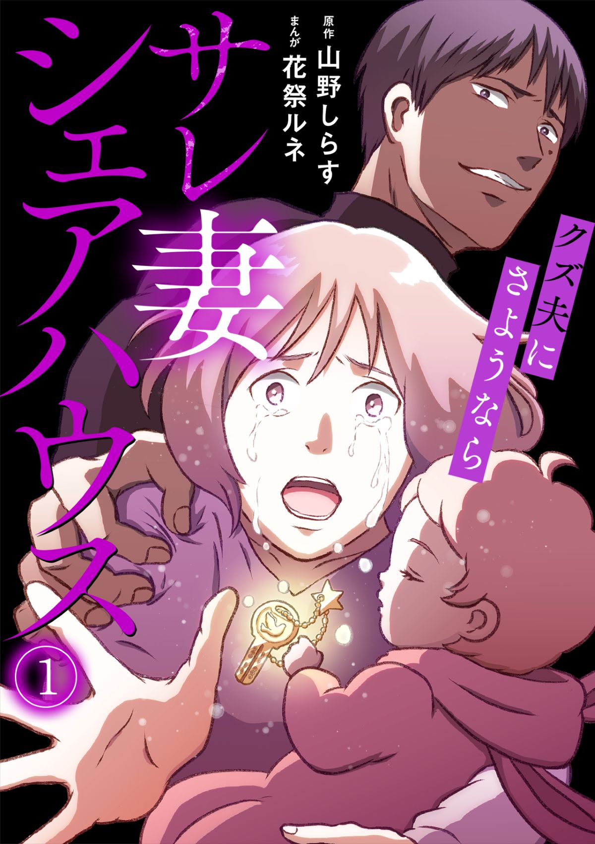 【漫画】モラハラ夫から逃れた母娘の再出発