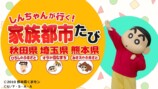 しんちゃん「家族都市」3県の観光PR動画公開の画像