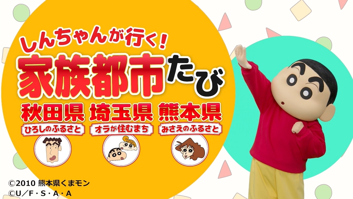 しんちゃん「家族都市」3県の観光PR動画公開の画像