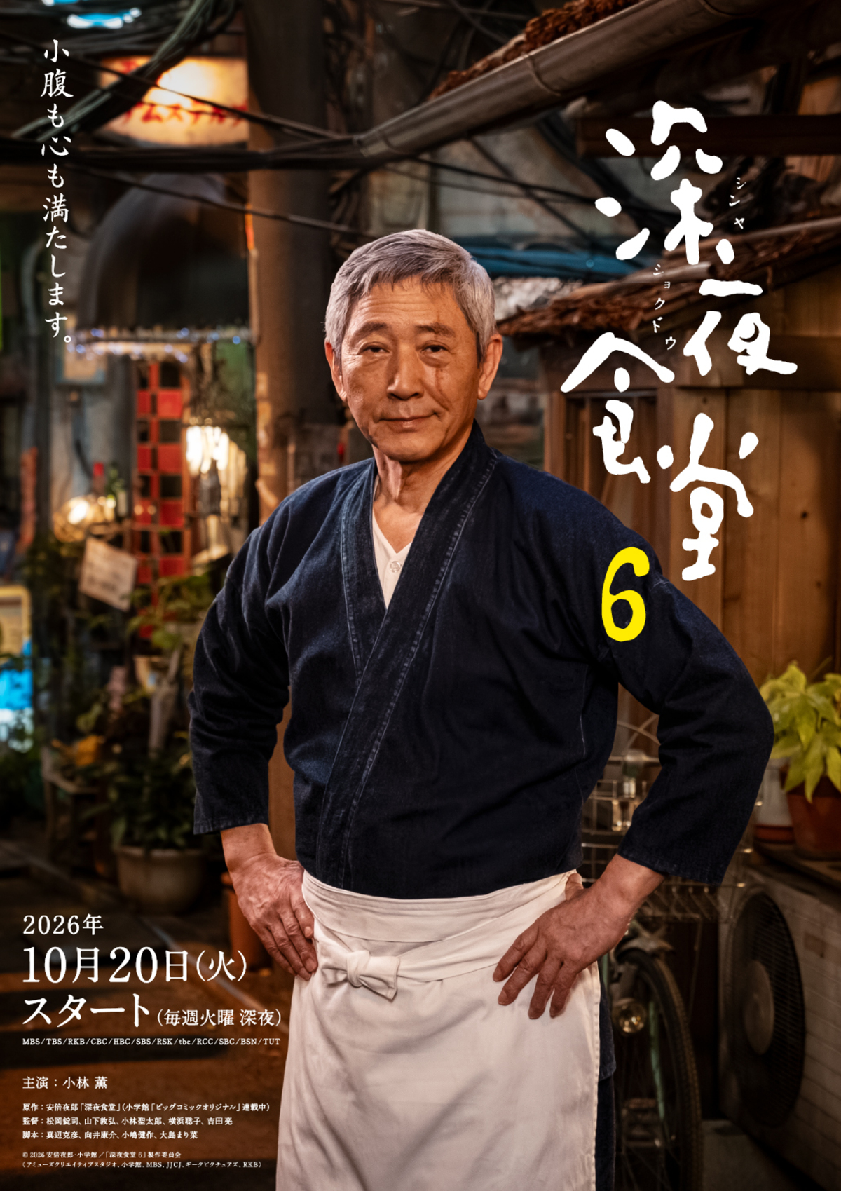 『深夜食堂 6』に高良健吾、江口のりこらゲスト出演 “マスター”小林薫を捉えたポスターも