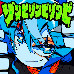 「ゾンビゾンビゾンビ」ジャケット写真