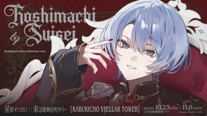 星街すいせい、なとり提供の新曲「ゾンビゾンビゾンビ」リリース　東急歌舞伎町タワーコラボイベントも