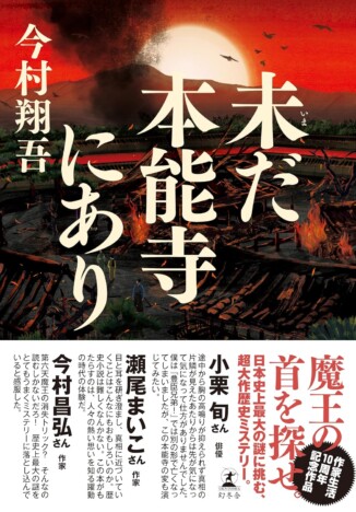 信長の「首」はどこへ消えたのか？