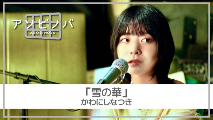 かわにしなつき、中島美嘉「雪の華」カバーを公開 「アソビノバ」2度目の登場に