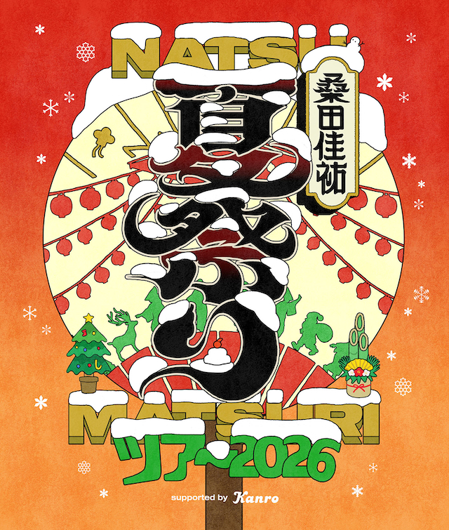 『桑田佳祐 夏祭りツアー 2026 supported by カンロ』
