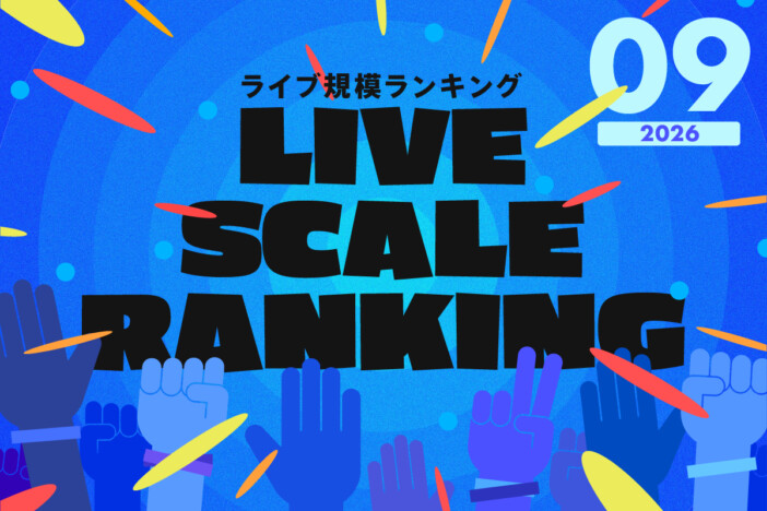 ライブ規模ランキングTOP30(2026年9月):Stray Kids、SUPER BEAVER、サカナクション、INI、BABYMONSTERら上位に