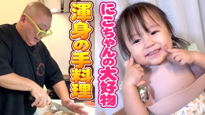 極楽とんぼ山本、長女にこりちゃんの好物・魚の煮付けをつくる姿が話題　視聴者「けいちょんは本当にいいパパ」