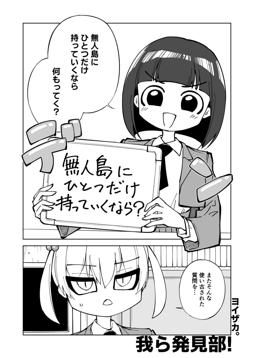 【漫画】「無人島に持っていくもの」の正解