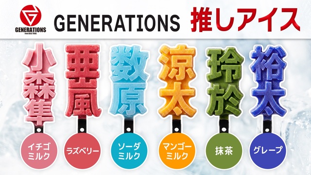 『GENERATIONS推しアイス』
