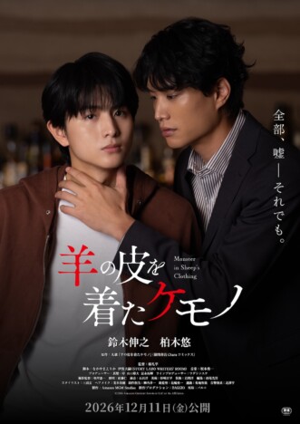 鈴木伸之と超特急 柏木悠がW主演に BLコミック原作『羊の皮を着たケモノ』12月11日公開
