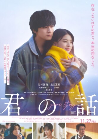 北村匠海×出口夏希『君の話』本予告公開 主題歌はMrs. GREEN APPLEが書き下ろし