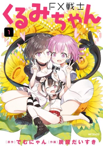 『FX戦士くるみちゃん』新たなムーブメントに? ゆるふわ絵柄で描かれる“投資ホラー”の魅力