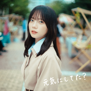 齊藤京子「元気にしてた？」ジャケット写真