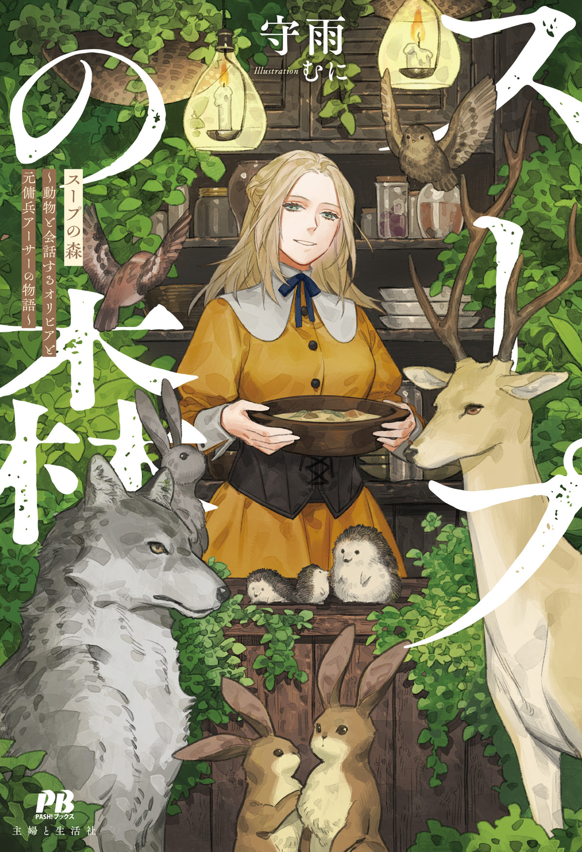 『スープの森』コミカライズ1巻が重版決定の画像