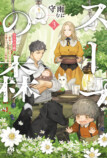 『スープの森』コミカライズ1巻が重版決定の画像