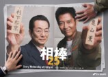 『相棒』寺脇康文から及川光博へリレー実現の画像