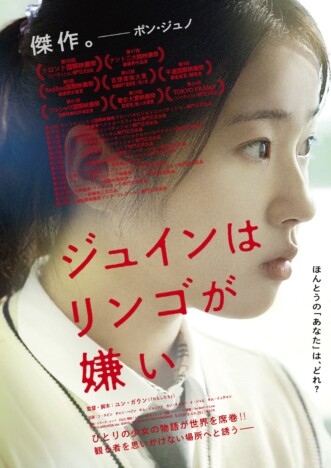 『ジュインはリンゴが嫌い』ポスター＆予告編公開　ユン・ガウンが描く女子高生の“違和感”