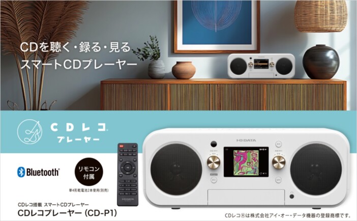 「CDレコ」がプレイヤーと一体化、アイオーデータ、PC不要でスマホへ取り込みもこなす『CDレコプレーヤー』発表